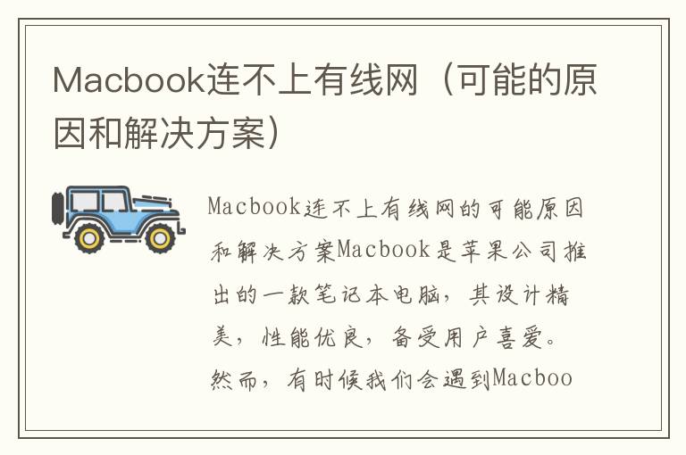 Macbook連不上有線網(wǎng)（可能的原因和解決方案）