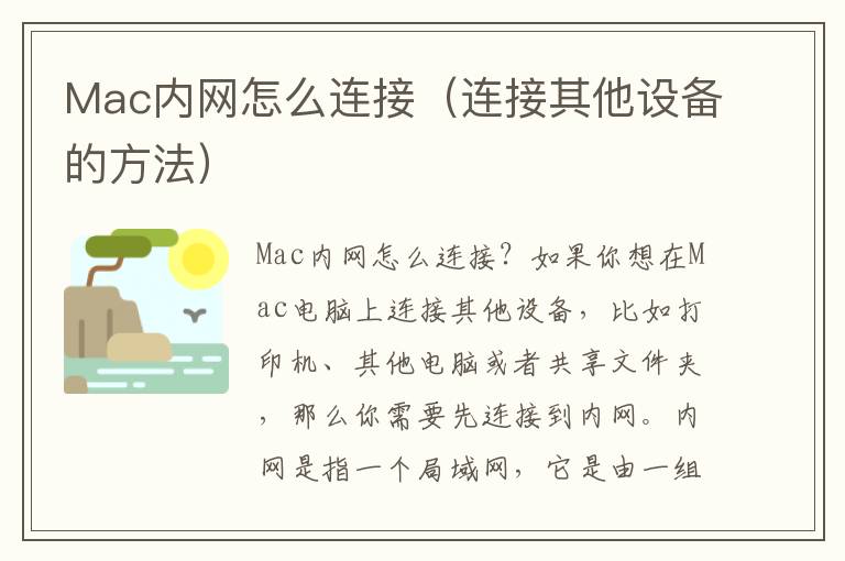 Mac內網怎么連接（連接其他設備的方法）