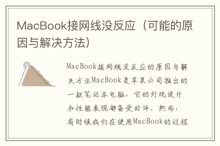 MacBook接網(wǎng)線沒反應(yīng)（可能的原因與解決方法）