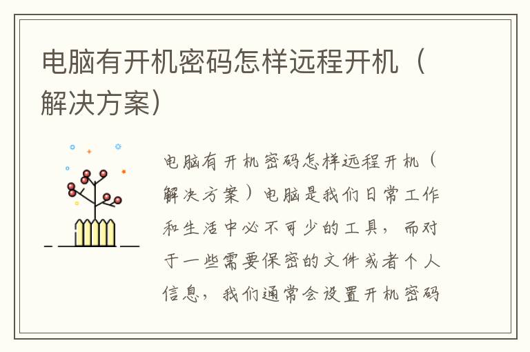 電腦有開機密碼怎樣遠程開機（解決方案）