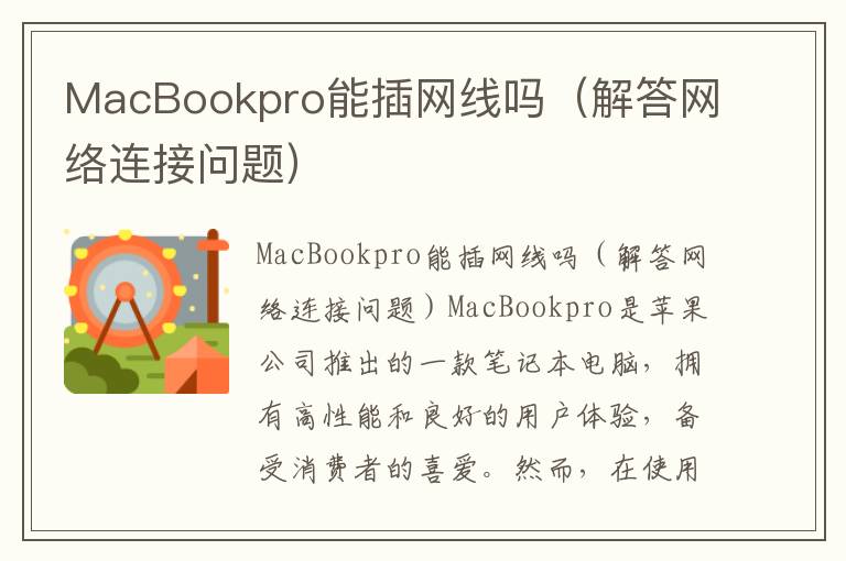 MacBookpro能插網線嗎（解答網絡連接問題）