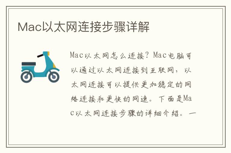 Mac以太網連接步驟詳解