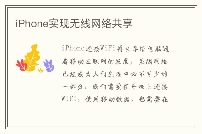 iPhone實現無線網絡共享