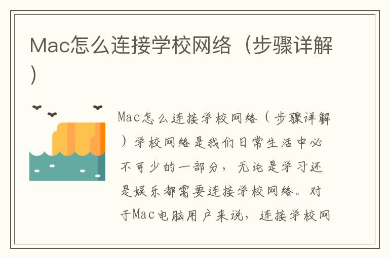 Mac怎么連接學校網絡（步驟詳解）