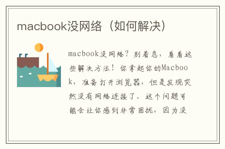 macbook沒網絡（如何解決）