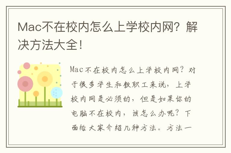 Mac不在校內怎么上學校內網？解決方法大全！