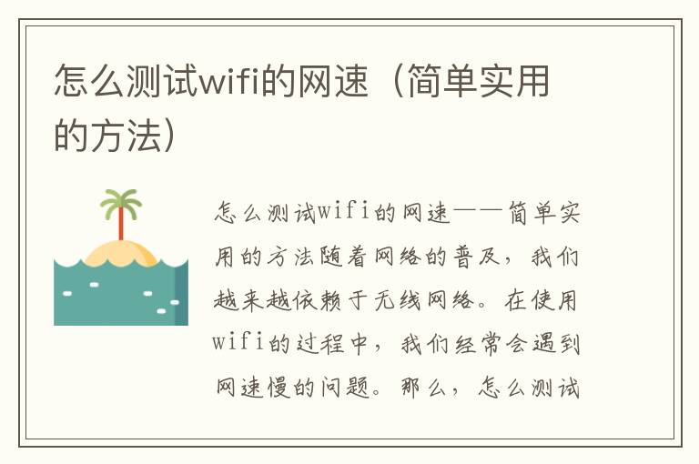 怎么測試wifi的網速（簡單實用的方法）