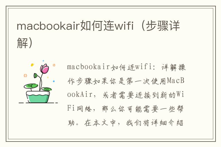 macbookair如何連wifi（步驟詳解）