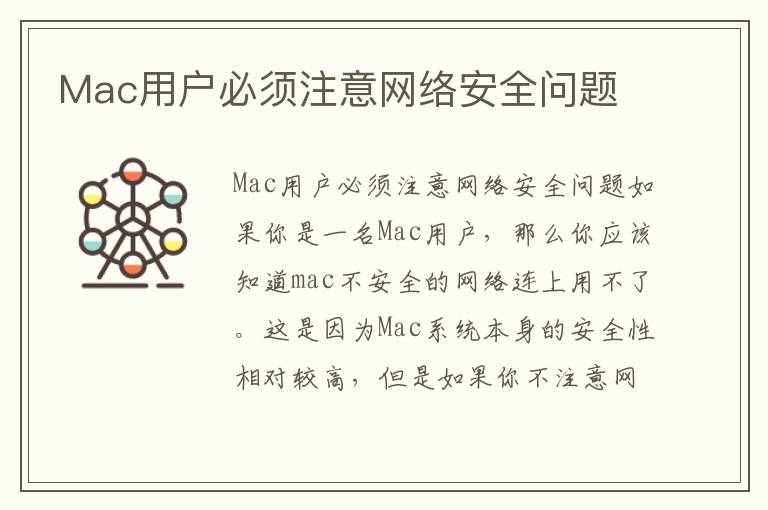 Mac用戶必須注意網絡安全問題