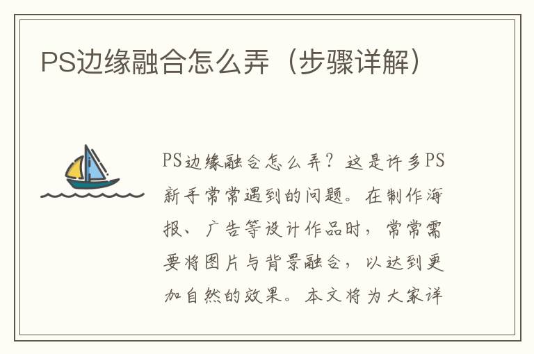 PS邊緣融合怎么弄（步驟詳解）