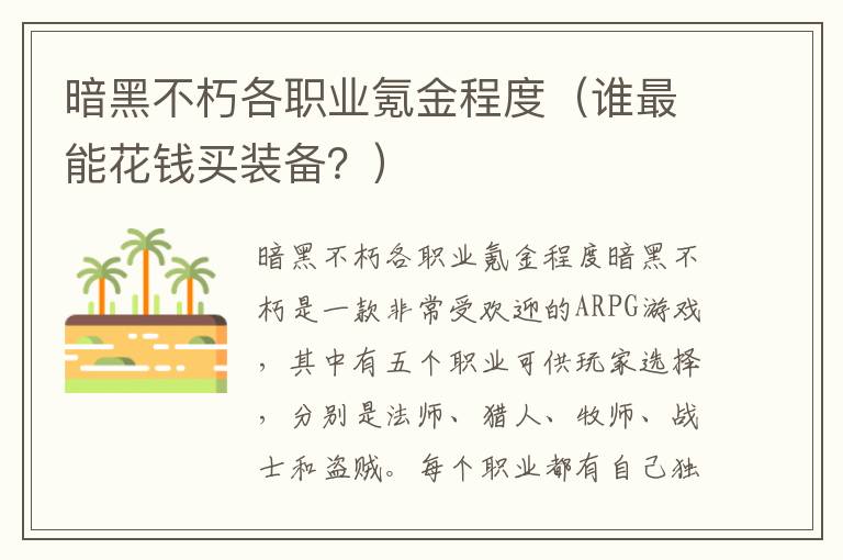 暗黑不朽各職業氪金程度（誰最能花錢買裝備？）