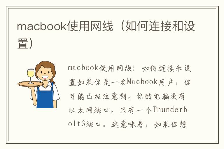 macbook使用網線（如何連接和設置）