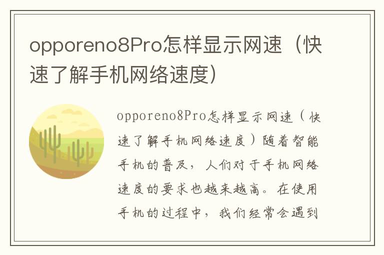 opporeno8Pro怎樣顯示網(wǎng)速（快速了解手機網(wǎng)絡(luò)速度）