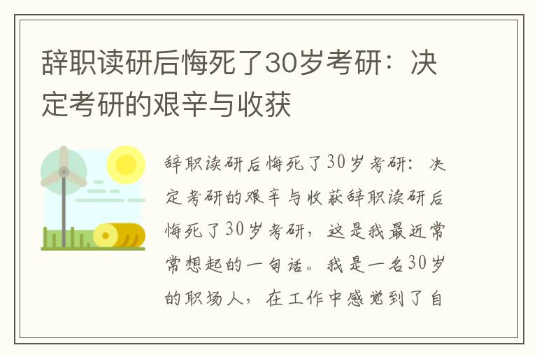 辭職讀研后悔死了30歲考研：決定考研的艱辛與收獲