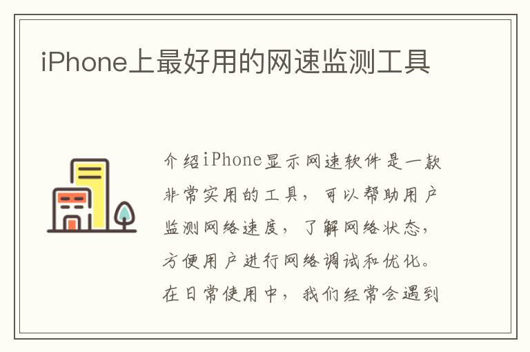 iPhone上最好用的網速監測工具