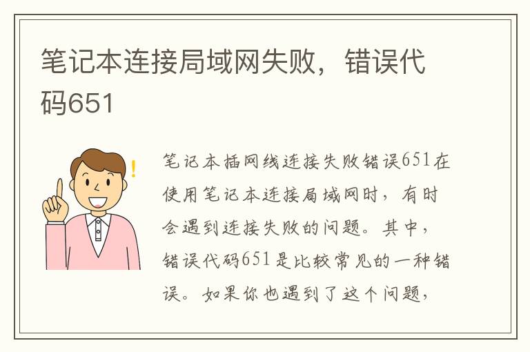 筆記本連接局域網失敗，錯誤代碼651