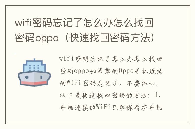 wifi密碼忘記了怎么辦怎么找回密碼oppo（快速找回密碼方法）