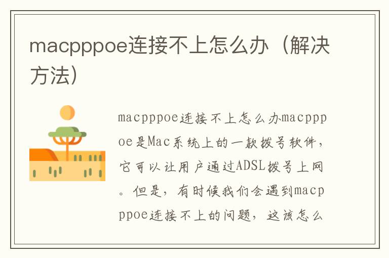 macpppoe連接不上怎么辦（解決方法）