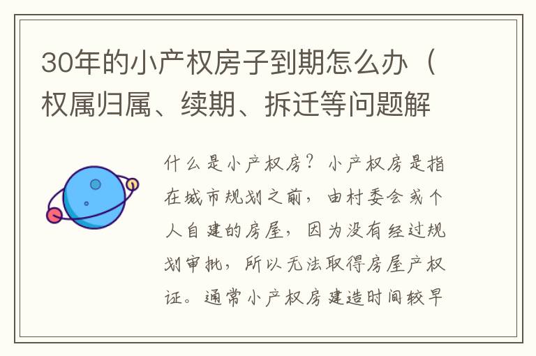 30年的小產權房子到期怎么辦（權屬歸屬、續期、拆遷等問題解析）