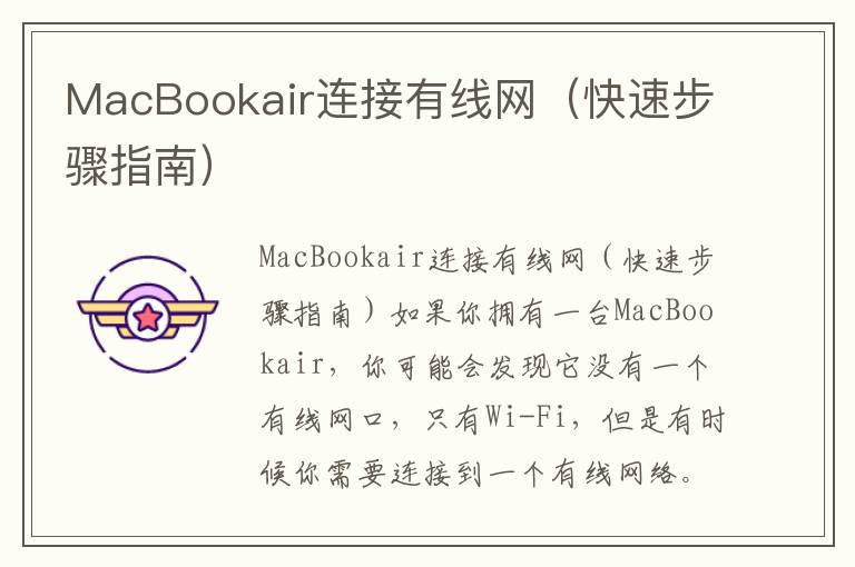 MacBookair連接有線網（快速步驟指南）