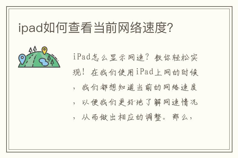 ipad如何查看當(dāng)前網(wǎng)絡(luò)速度？