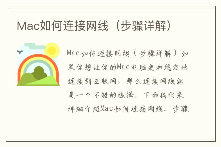 Mac如何連接網(wǎng)線（步驟詳解）