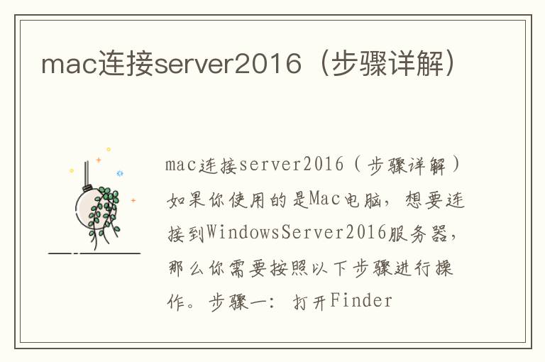 mac連接server2016（步驟詳解）