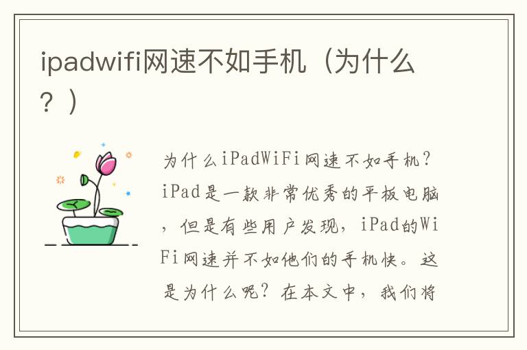 ipadwifi網速不如手機（為什么？）