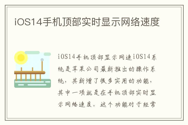 iOS14手機頂部實時顯示網絡速度