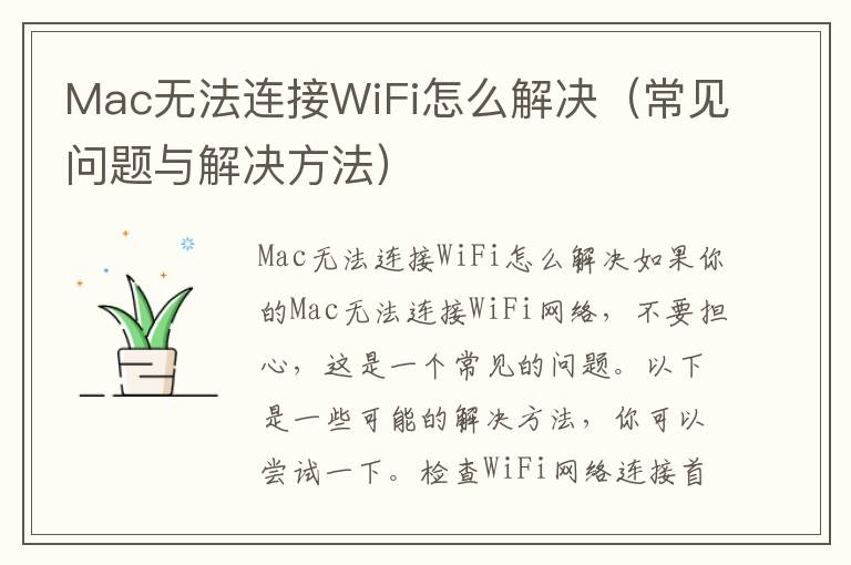 Mac無法連接WiFi怎么解決（常見問題與解決方法）