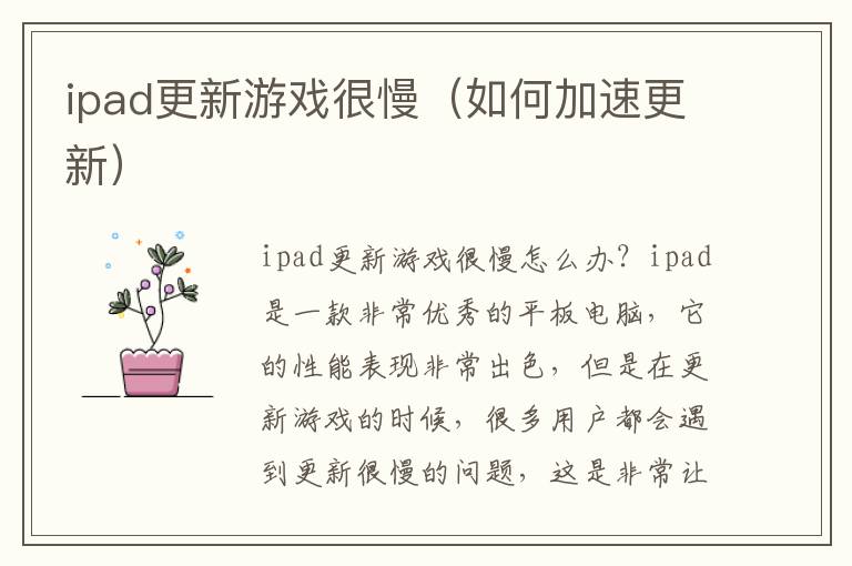 ipad更新游戲很慢（如何加速更新）