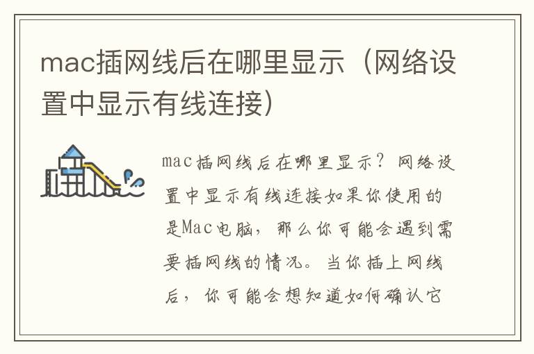 mac插網線后在哪里顯示（網絡設置中顯示有線連接）