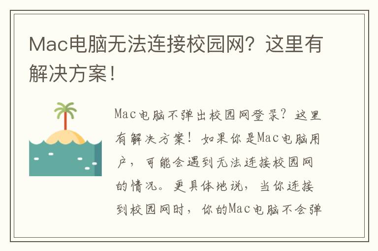 Mac電腦無法連接校園網(wǎng)？這里有解決方案！