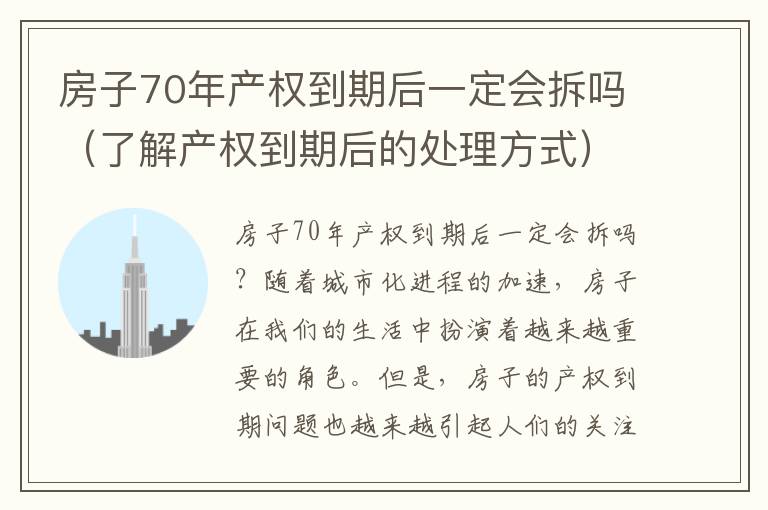 房子70年產權到期后一定會拆嗎（了解產權到期后的處理方式）