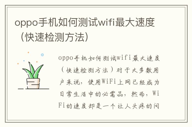 oppo手機如何測試wifi最大速度（快速檢測方法）