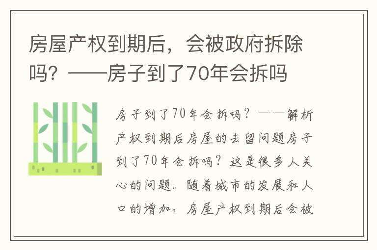 房屋產(chǎn)權(quán)到期后，會被政府拆除嗎？——房子到了70年會拆嗎