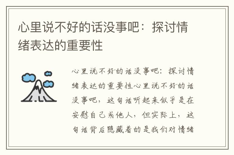 心里說不好的話沒事吧：探討情緒表達的重要性