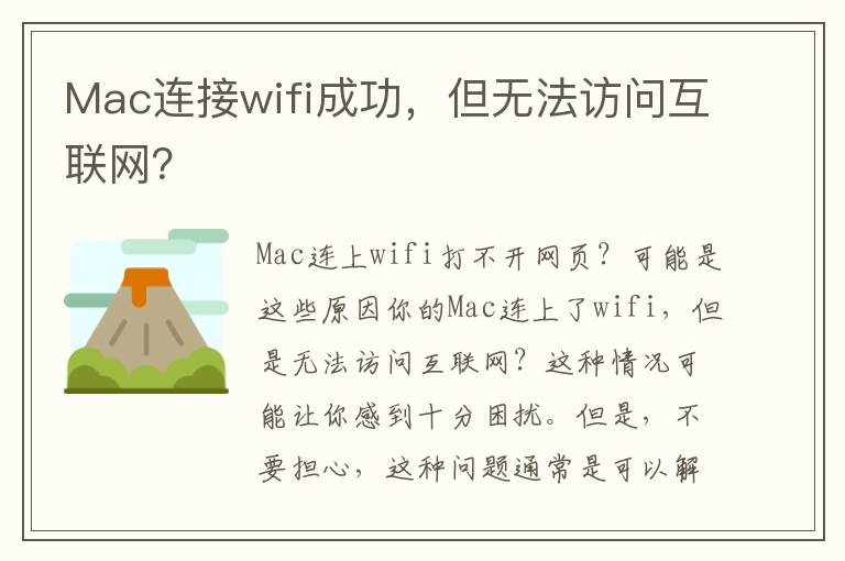 Mac連接wifi成功，但無法訪問互聯網？