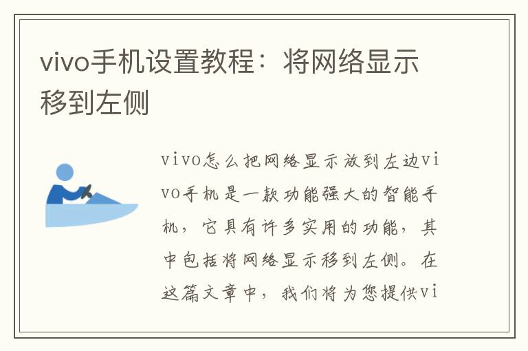 vivo手機設置教程：將網絡顯示移到左側