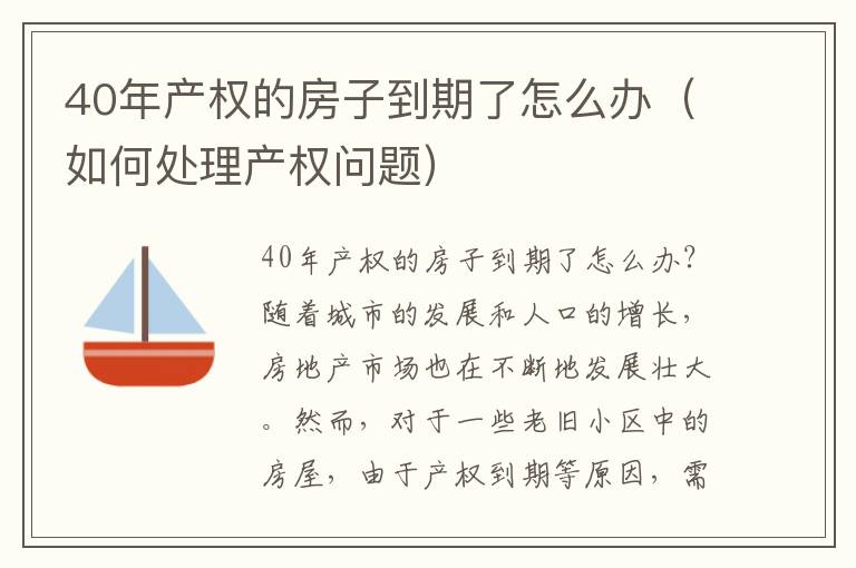 40年產權的房子到期了怎么辦（如何處理產權問題）