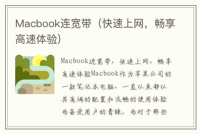 Macbook連寬帶（快速上網，暢享高速體驗）