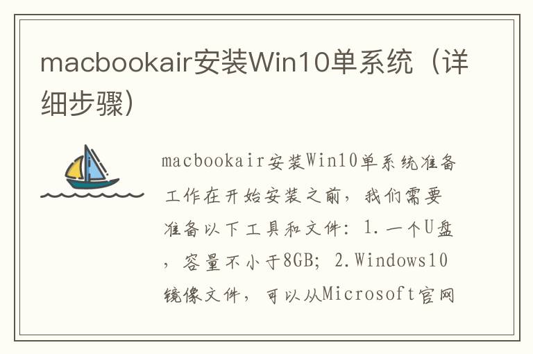 macbookair安裝Win10單系統（詳細步驟）