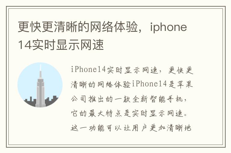 更快更清晰的網絡體驗，iphone14實時顯示網速