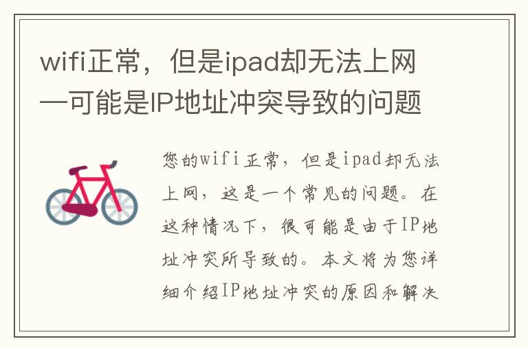 wifi正常，但是ipad卻無法上網(wǎng)—可能是IP地址沖突導(dǎo)致的問題