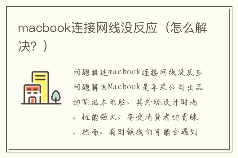 macbook連接網線沒反應（怎么解決？）