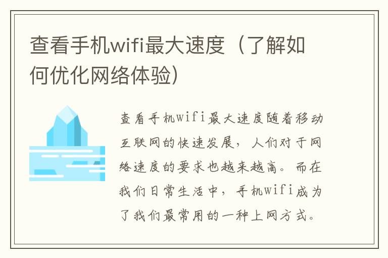 查看手機wifi最大速度（了解如何優化網絡體驗）