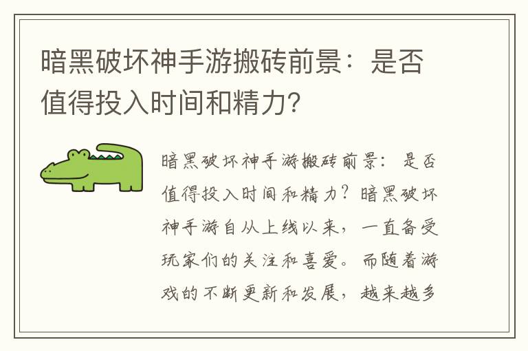 暗黑破壞神手游搬磚前景：是否值得投入時(shí)間和精力？