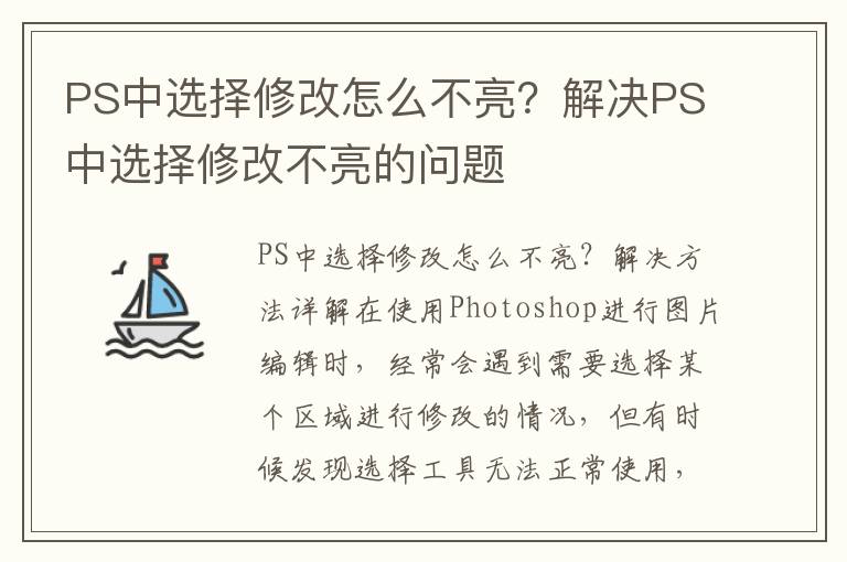 PS中選擇修改怎么不亮？解決PS中選擇修改不亮的問題