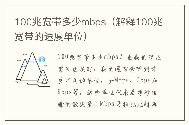 100兆寬帶多少mbps（解釋100兆寬帶的速度單位）