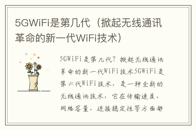 5GWiFi是第幾代（掀起無線通訊革命的新一代WiFi技術）